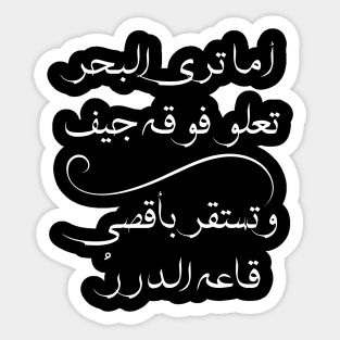 Inspirational Arabic Quote Do You Not See The Sea With Carcasses Rising Above It - And Pearls Settling At The Farthest Bottom Sticker